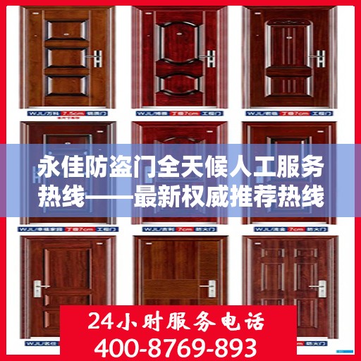 永佳防盗门全天候人工服务热线——最新权威推荐热线发布