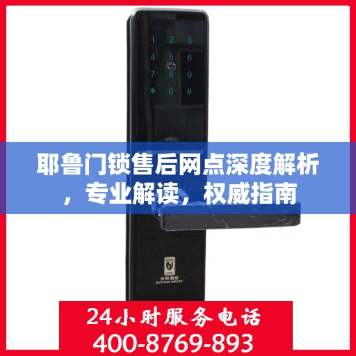 耶鲁门锁售后网点深度解析，专业解读，权威指南