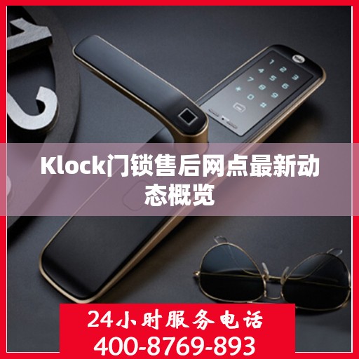 Klock门锁售后网点最新动态概览