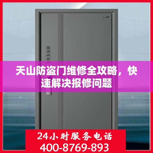 天山防盗门维修全攻略，快速解决报修问题