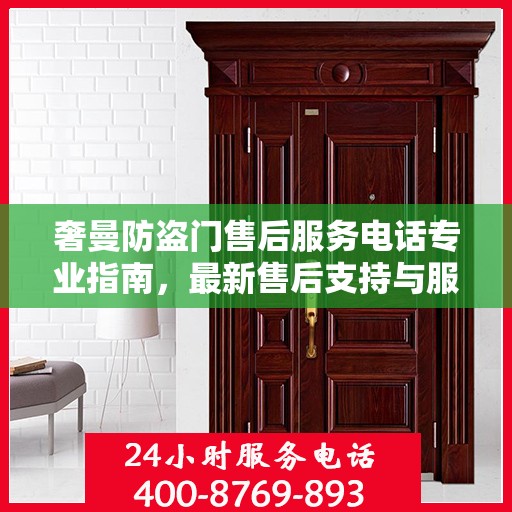奢曼防盗门售后服务电话专业指南，最新售后支持与服务攻略