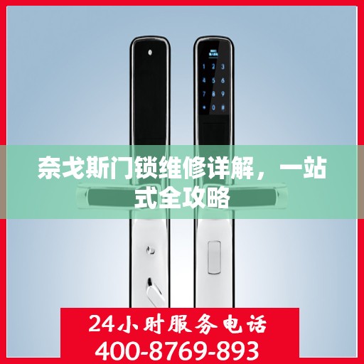 奈戈斯门锁维修详解，一站式全攻略