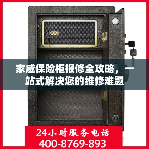 家威保险柜报修全攻略，一站式解决您的维修难题