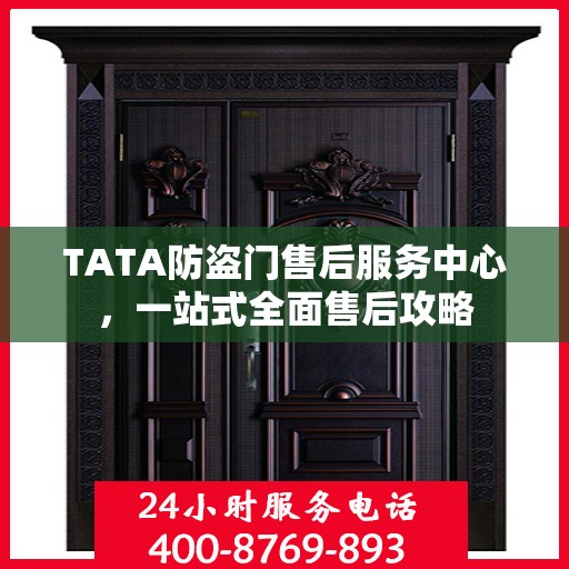 TATA防盗门售后服务中心，一站式全面售后攻略