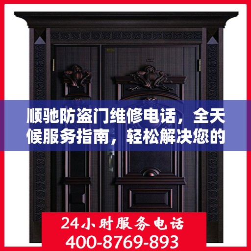 顺驰防盗门维修电话，全天候服务指南，轻松解决您的安全门问题