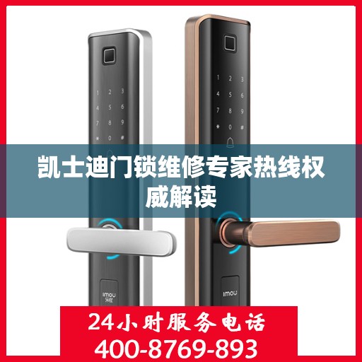 凯士迪门锁维修专家热线权威解读