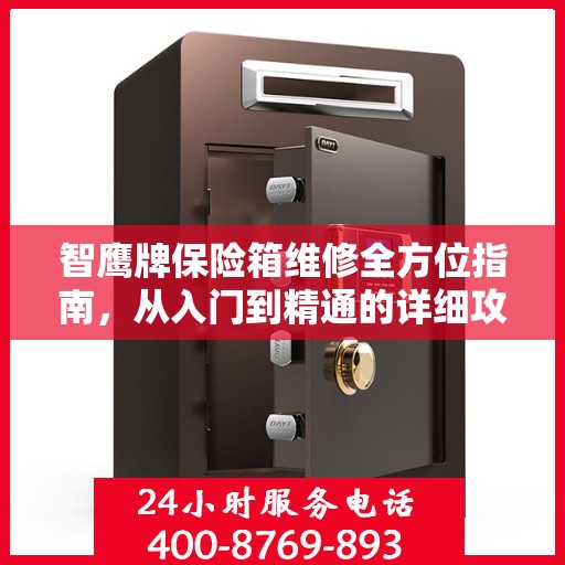 智鹰牌保险箱维修全方位指南，从入门到精通的详细攻略