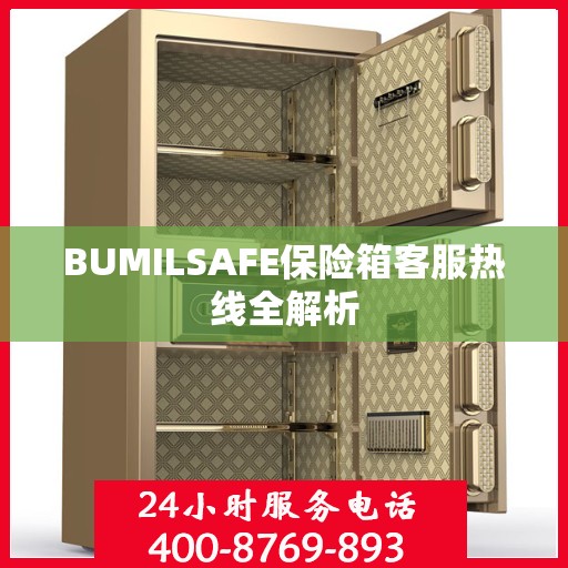 BUMILSAFE保险箱客服热线全解析