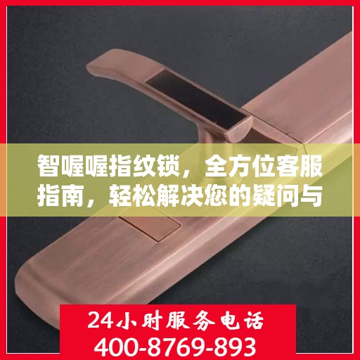 智喔喔指纹锁，全方位客服指南，轻松解决您的疑问与需求