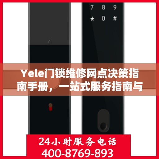 Yele门锁维修网点决策指南手册，一站式服务指南与解决方案