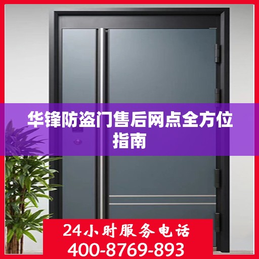 华锋防盗门售后网点全方位指南