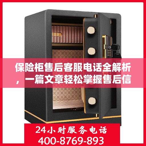 保险柜售后客服电话全解析，一篇文章轻松掌握售后信息