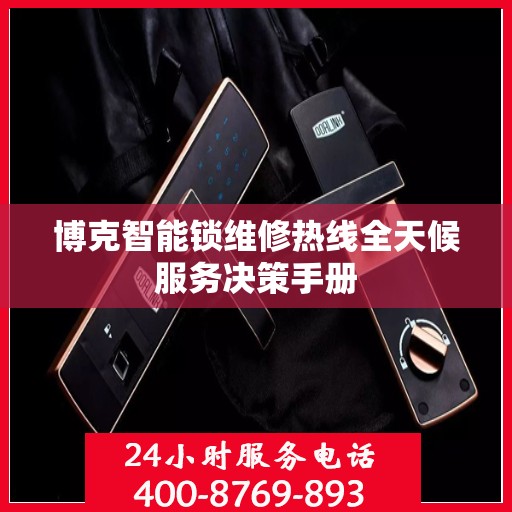 博克智能锁维修热线全天候服务决策手册