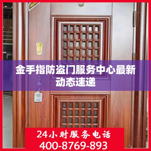金手指防盗门服务中心最新动态速递