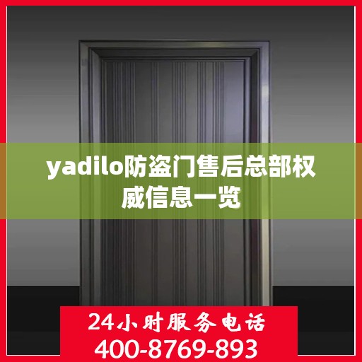 yadilo防盗门售后总部权威信息一览