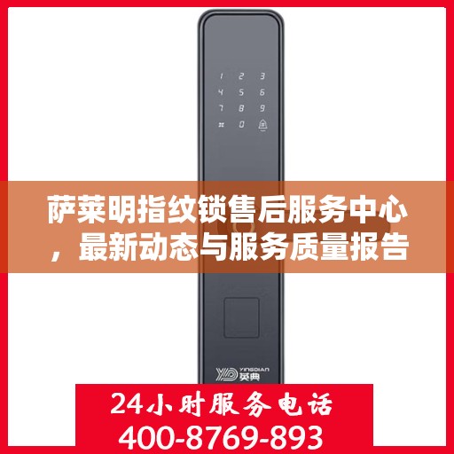 萨莱明指纹锁售后服务中心，最新动态与服务质量报告