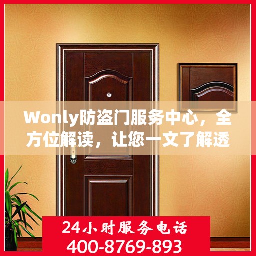 Wonly防盗门服务中心，全方位解读，让您一文了解透彻