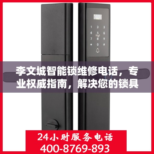 李文城智能锁维修电话，专业权威指南，解决您的锁具问题