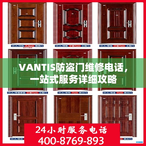 VANTIS防盗门维修电话，一站式服务详细攻略