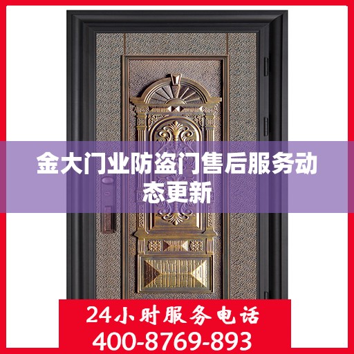 金大门业防盗门售后服务动态更新