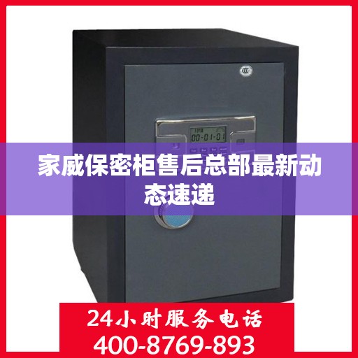 家威保密柜售后总部最新动态速递