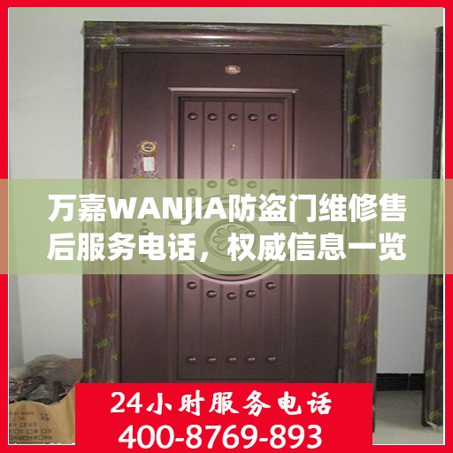 万嘉WANJIA防盗门维修售后服务电话，权威信息一览