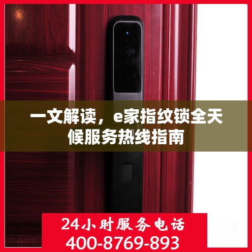 一文解读，e家指纹锁全天候服务热线指南
