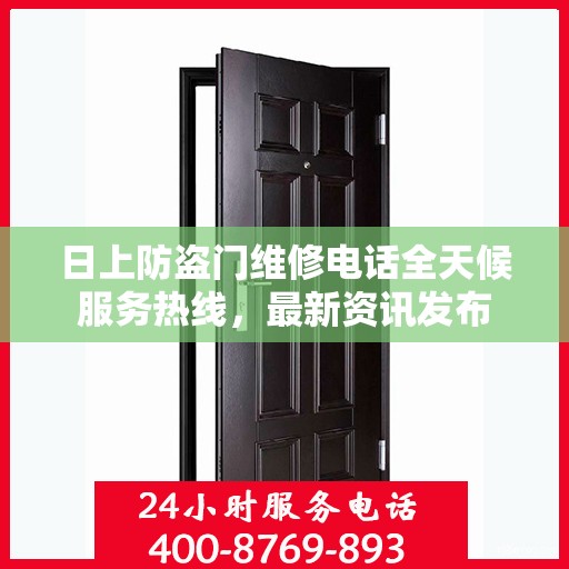 日上防盗门维修电话全天候服务热线，最新资讯发布