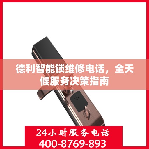 德利智能锁维修电话，全天候服务决策指南