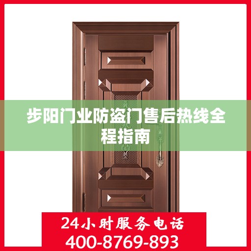 步阳门业防盗门售后热线全程指南