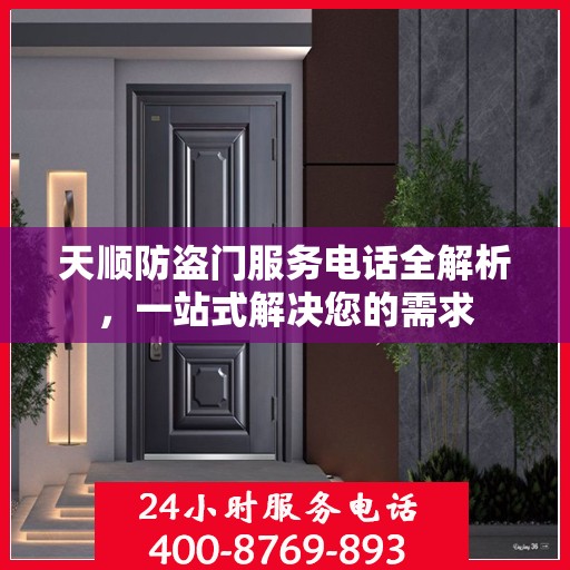 天顺防盗门服务电话全解析，一站式解决您的需求
