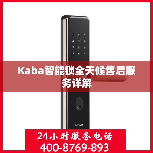 Kaba智能锁全天候售后服务详解