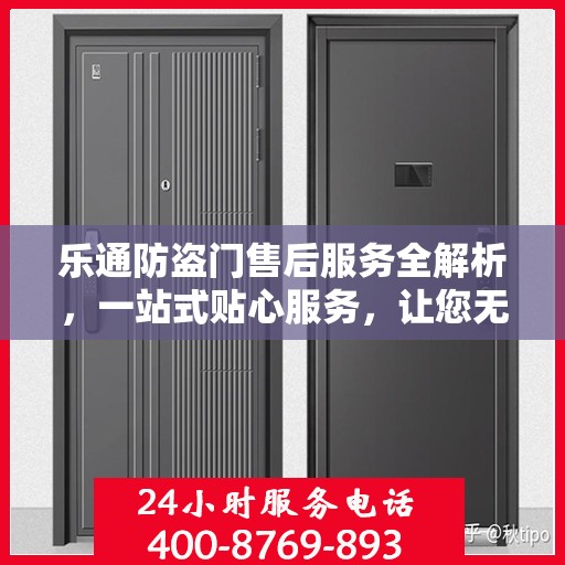 乐通防盗门售后服务全解析，一站式贴心服务，让您无忧购门！