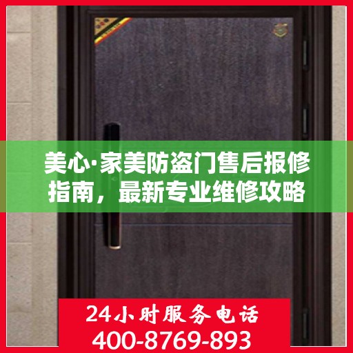 美心·家美防盗门售后报修指南，最新专业维修攻略