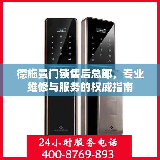 德施曼门锁售后总部，专业维修与服务的权威指南