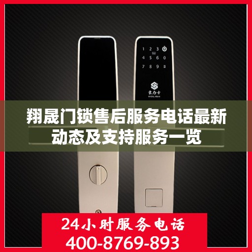翔晟门锁售后服务电话最新动态及支持服务一览