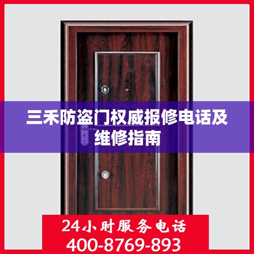 三禾防盗门权威报修电话及维修指南