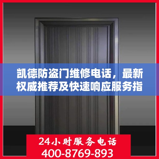 凯德防盗门维修电话，最新权威推荐及快速响应服务指南
