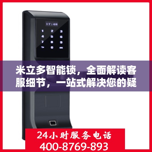 米立多智能锁，全面解读客服细节，一站式解决您的疑问