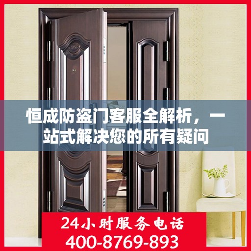 恒成防盗门客服全解析，一站式解决您的所有疑问