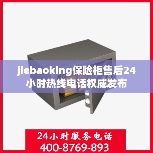 jiebaoking保险柜售后24小时热线电话权威发布