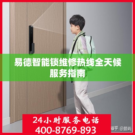 易德智能锁维修热线全天候服务指南