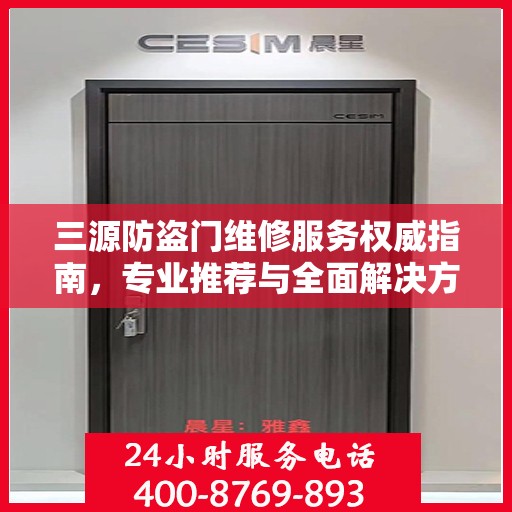 三源防盗门维修服务权威指南，专业推荐与全面解决方案