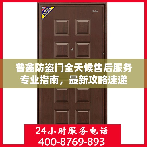 普鑫防盗门全天候售后服务专业指南，最新攻略速递