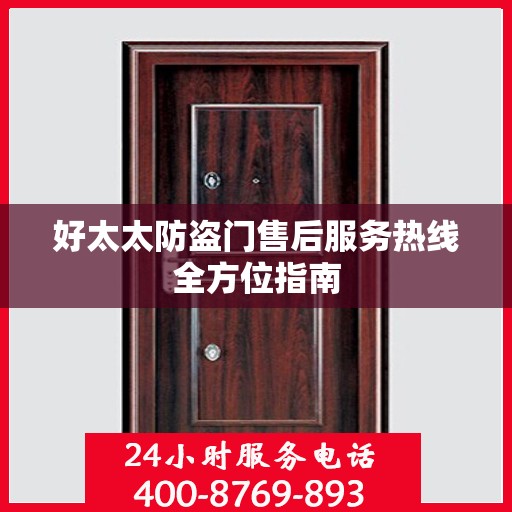 好太太防盗门售后服务热线全方位指南