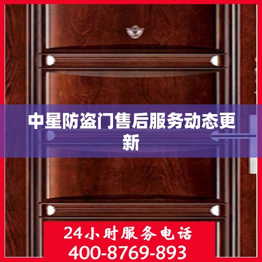 中星防盗门售后服务动态更新