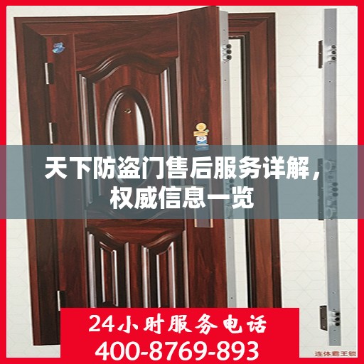 天下防盗门售后服务详解，权威信息一览