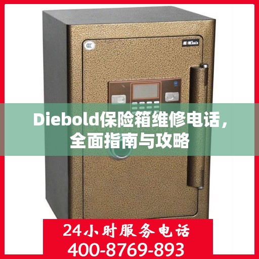 Diebold保险箱维修电话，全面指南与攻略