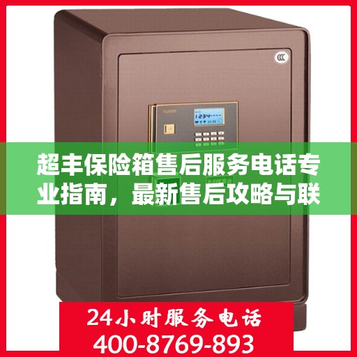 超丰保险箱售后服务电话专业指南，最新售后攻略与联系方式