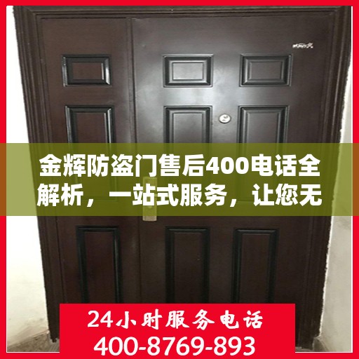 金辉防盗门售后400电话全解析，一站式服务，让您无忧！